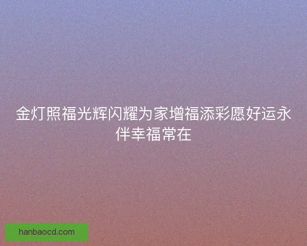 金灯照福光辉闪耀为家增福添彩愿好运永伴幸福常在