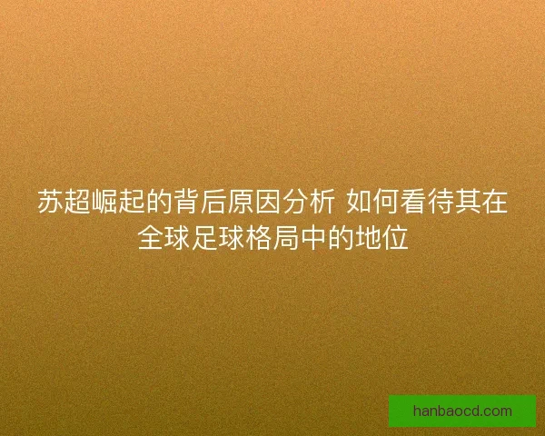 苏超崛起的背后原因分析 如何看待其在全球足球格局中的地位