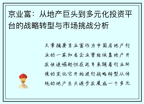 京业富：从地产巨头到多元化投资平台的战略转型与市场挑战分析