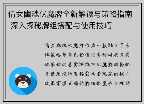 倩女幽魂伏魔牌全新解读与策略指南 深入探秘牌组搭配与使用技巧