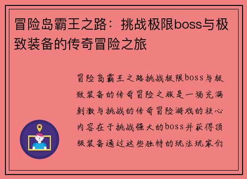 冒险岛霸王之路：挑战极限boss与极致装备的传奇冒险之旅