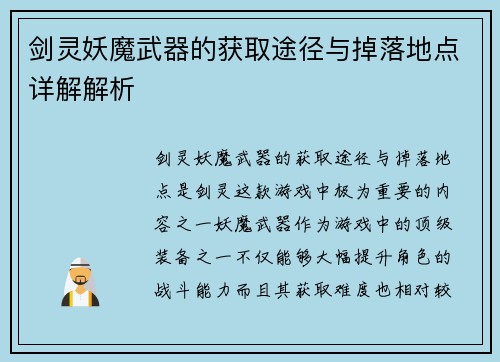 剑灵妖魔武器的获取途径与掉落地点详解解析