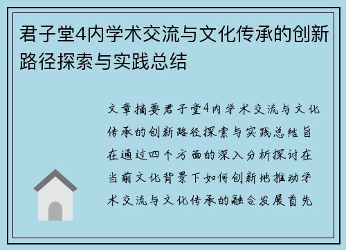 君子堂4内学术交流与文化传承的创新路径探索与实践总结