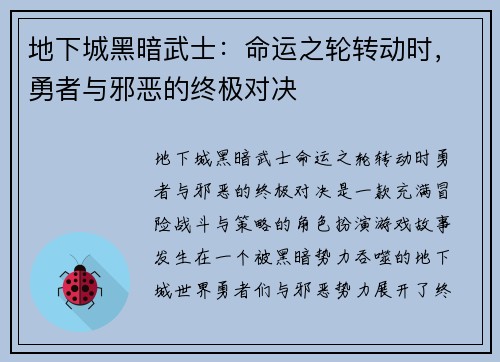 地下城黑暗武士：命运之轮转动时，勇者与邪恶的终极对决