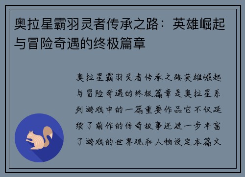 奥拉星霸羽灵者传承之路：英雄崛起与冒险奇遇的终极篇章