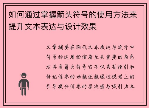 如何通过掌握箭头符号的使用方法来提升文本表达与设计效果