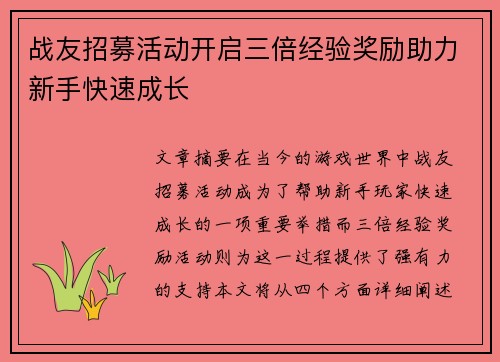 战友招募活动开启三倍经验奖励助力新手快速成长