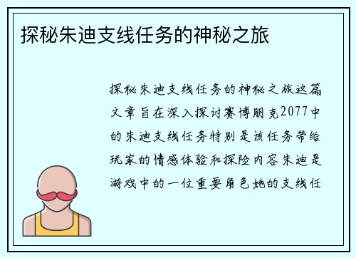 探秘朱迪支线任务的神秘之旅