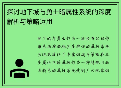 探讨地下城与勇士暗属性系统的深度解析与策略运用