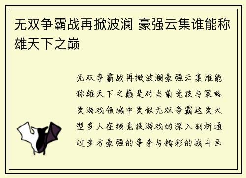 无双争霸战再掀波澜 豪强云集谁能称雄天下之巅
