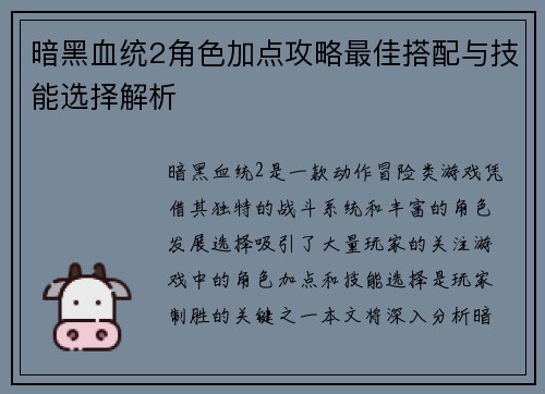 暗黑血统2角色加点攻略最佳搭配与技能选择解析