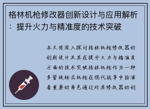 格林机枪修改器创新设计与应用解析：提升火力与精准度的技术突破