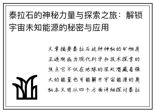 泰拉石的神秘力量与探索之旅：解锁宇宙未知能源的秘密与应用