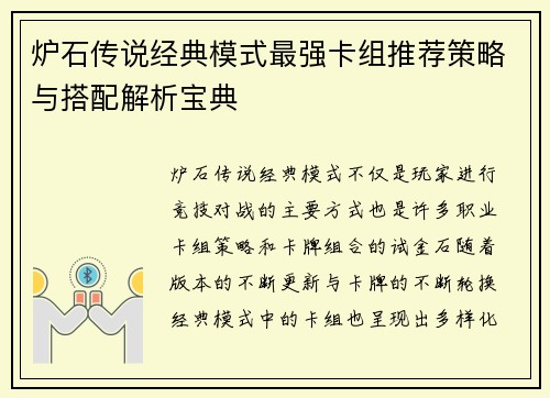 炉石传说经典模式最强卡组推荐策略与搭配解析宝典