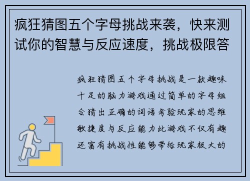 疯狂猜图五个字母挑战来袭，快来测试你的智慧与反应速度，挑战极限答题乐趣无限！