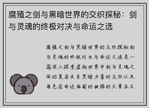 腐殖之剑与黑暗世界的交织探秘：剑与灵魂的终极对决与命运之选