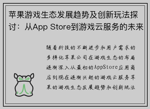 苹果游戏生态发展趋势及创新玩法探讨：从App Store到游戏云服务的未来之路