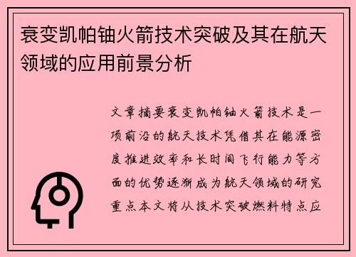衰变凯帕铀火箭技术突破及其在航天领域的应用前景分析
