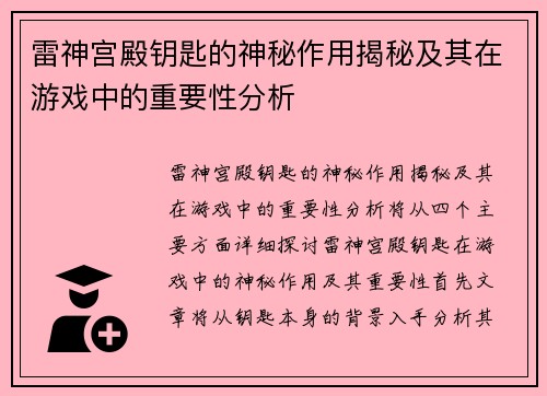 雷神宫殿钥匙的神秘作用揭秘及其在游戏中的重要性分析